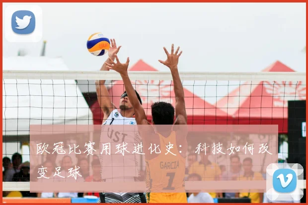 欧冠比赛用球进化史：科技如何改变足球