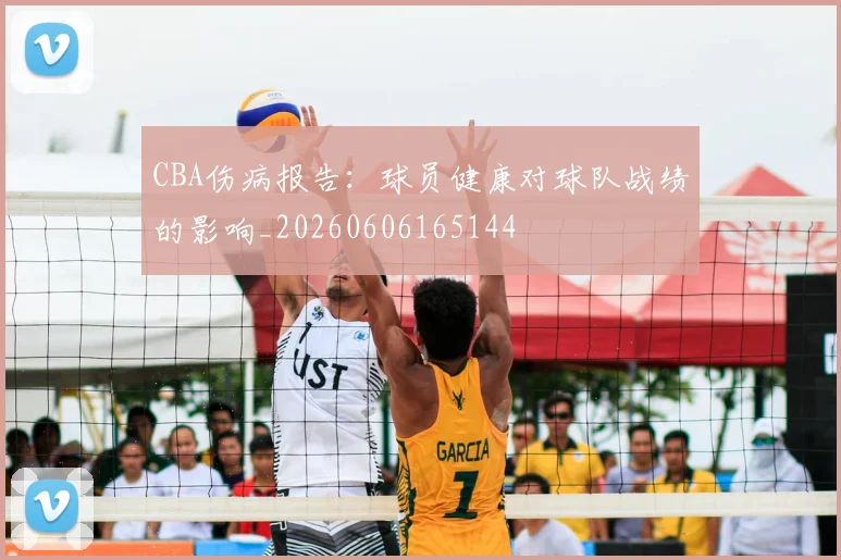 CBA伤病报告：球员健康对球队战绩的影响_20260606165144