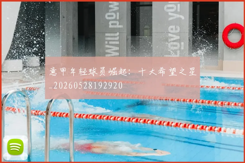 意甲年轻球员崛起：十大希望之星_20260528192920