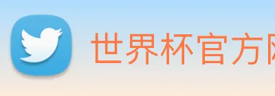 世界杯官方网站 logo